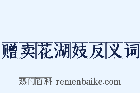 赠卖花湖妓反义词是什么意思的图片